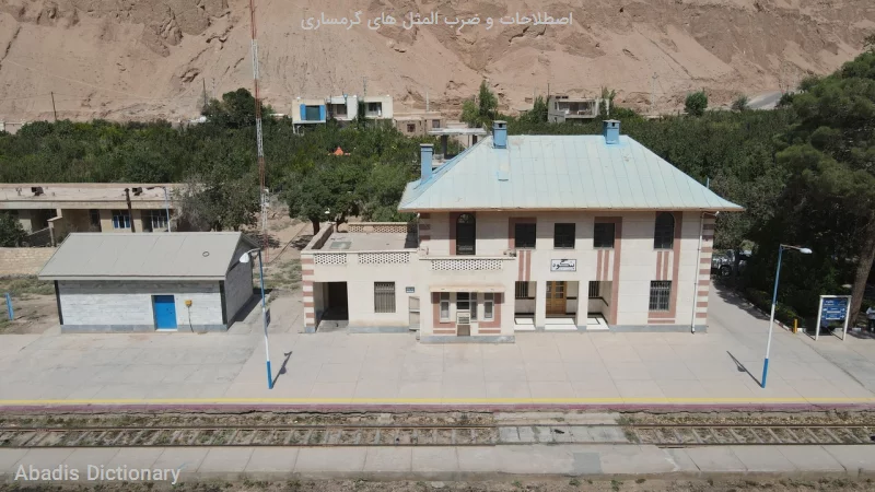 اصطلاحات و ضرب المثل های گرمساری